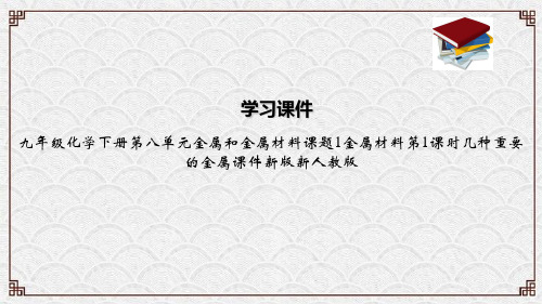 九年级化学下册第八单元金属和金属材料课题1金属材料第1课时几种重要的金属课件新版新人教版