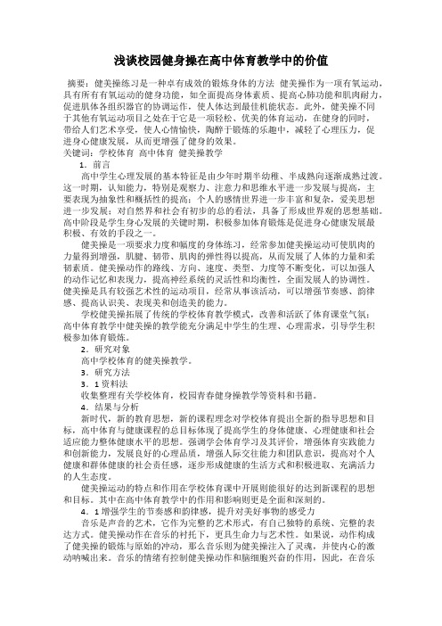 浅谈校园健身操在高中体育教学中的价值