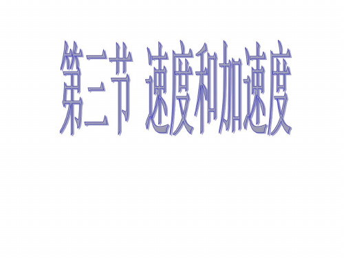 高一物理速度和加速度1
