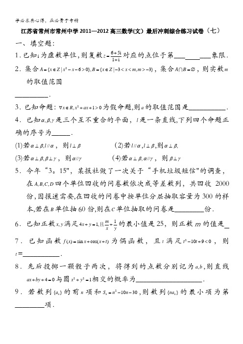 江苏省常州市常州中学2012届高三数学(文)最后冲刺综合练习试卷(七)