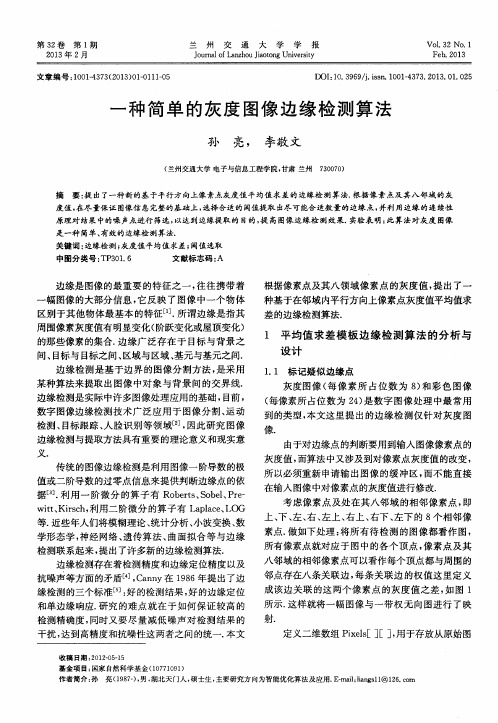 一种简单的灰度图像边缘检测算法