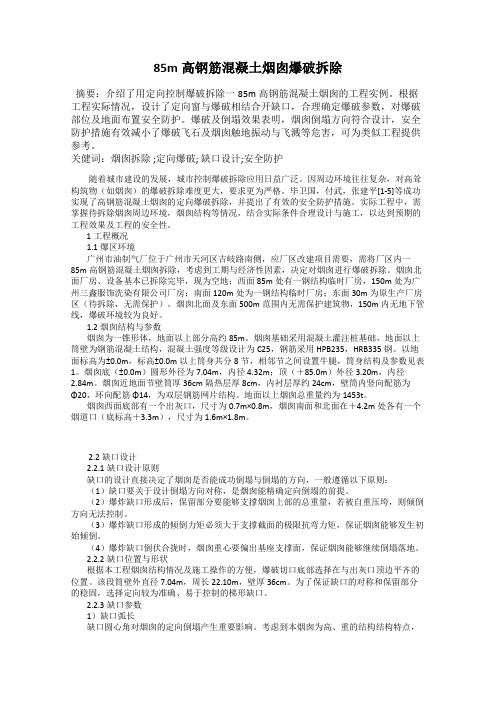 85m高钢筋混凝土烟囱爆破拆除