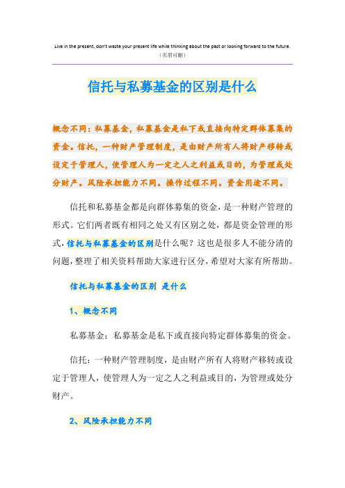 信托与私募基金的区别是什么