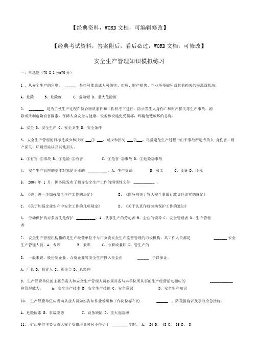 安全生产管理知识模拟练习资料答案附后