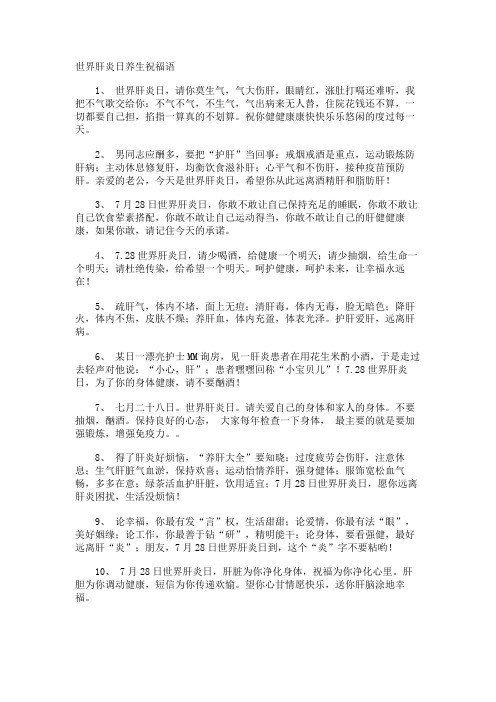 世界肝炎日养生祝福语