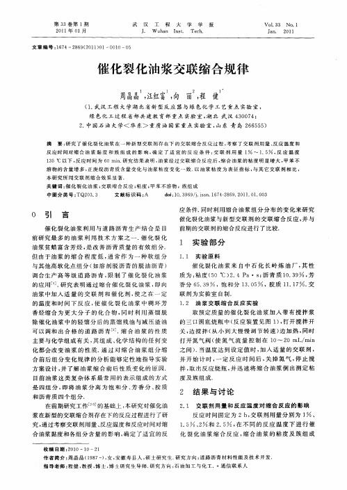催化裂化油浆交联缩合规律
