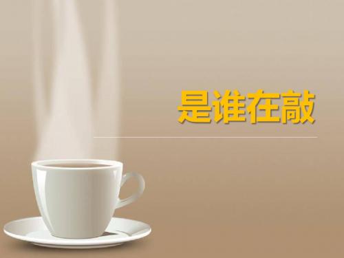《是谁在敲》优选公开课精品PPT