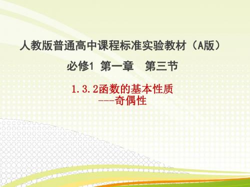 函数的基本性质---奇偶性