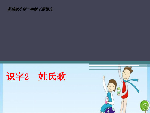 一年级 识字2 姓氏歌 (共14张PPT) 人教教育课件