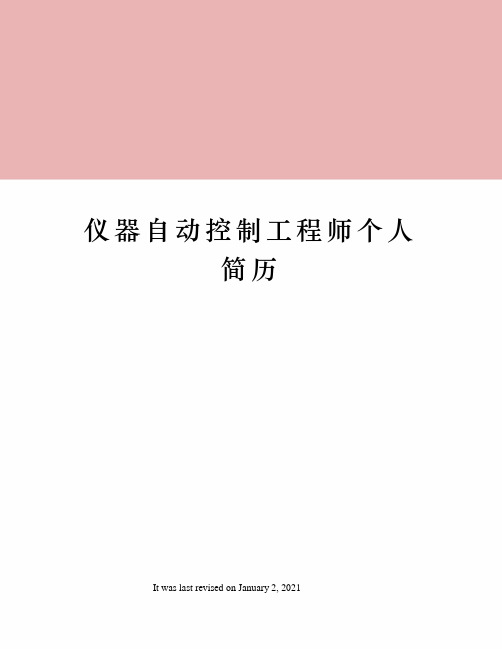 仪器自动控制工程师个人简历