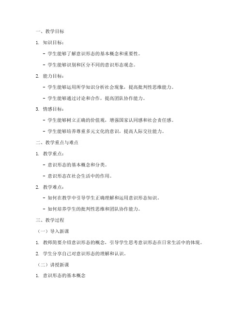 初中学校意识形态教案模板