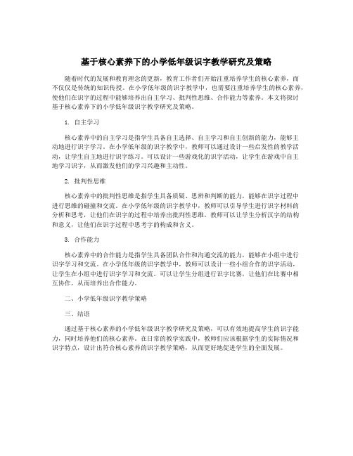 基于核心素养下的小学低年级识字教学研究及策略