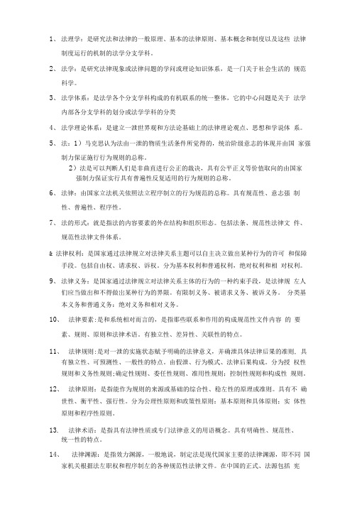 法理学导论——名词解释