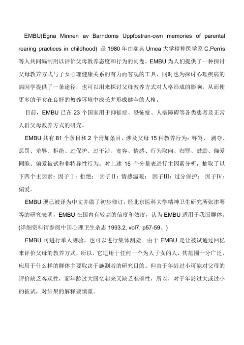 父母教养方式量表EMBU