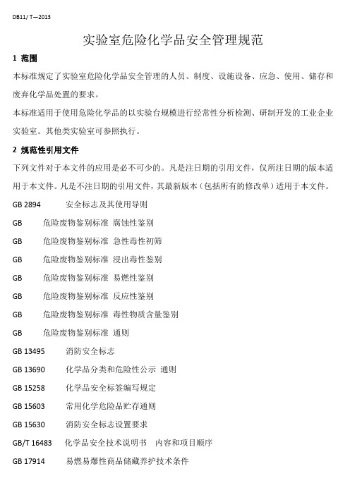 实验室危险化学品安全管理规范