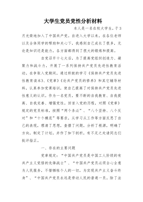 大学生党员党性分析材料