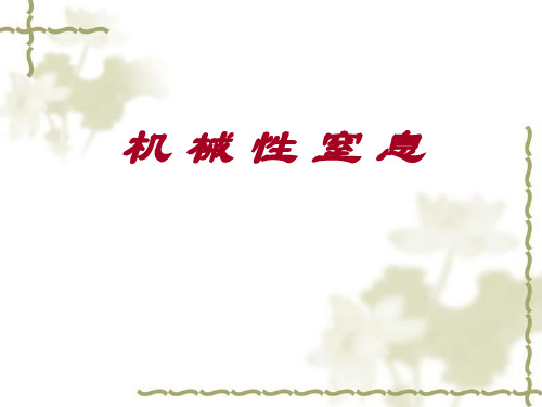 机械性窒息