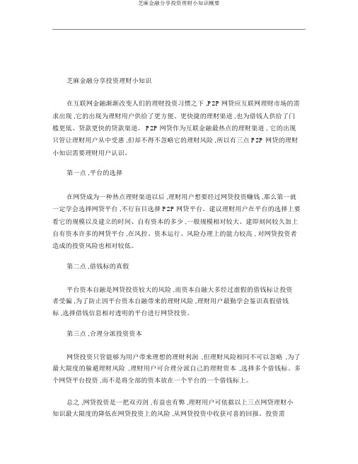 芝麻金融分享投资理财小知识概要