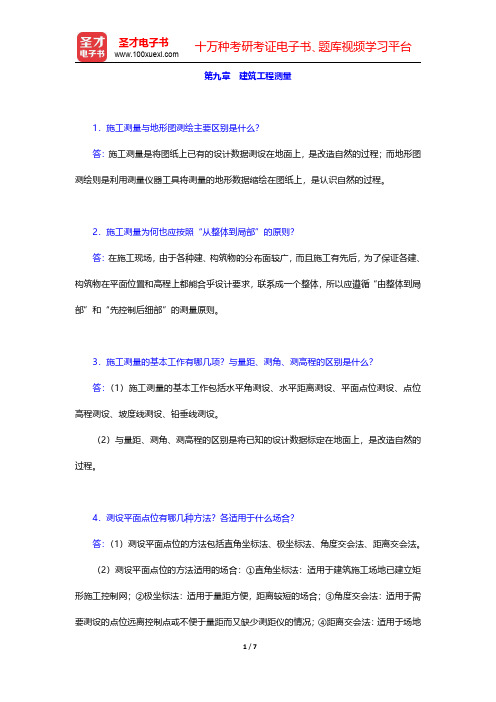顾孝烈《测量学》(第4版)课后习题建筑工程测量【圣才出品】