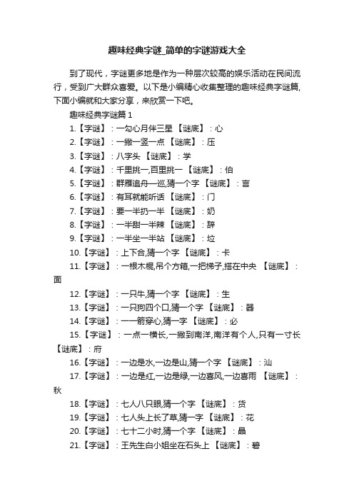 趣味经典字谜_简单的字谜游戏大全