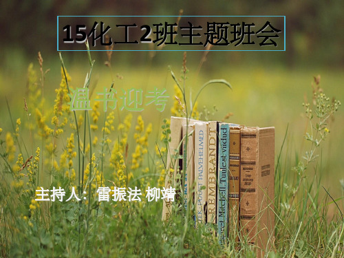 温书迎考主题班会 ppt