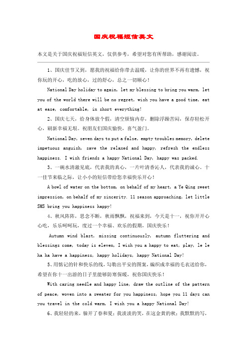 国庆祝福短信英文