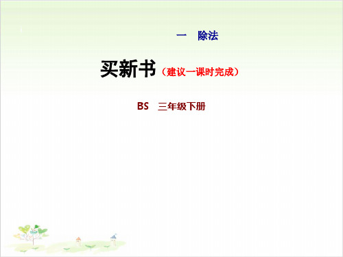 三年级下数学-买新书北师大版-上课课件