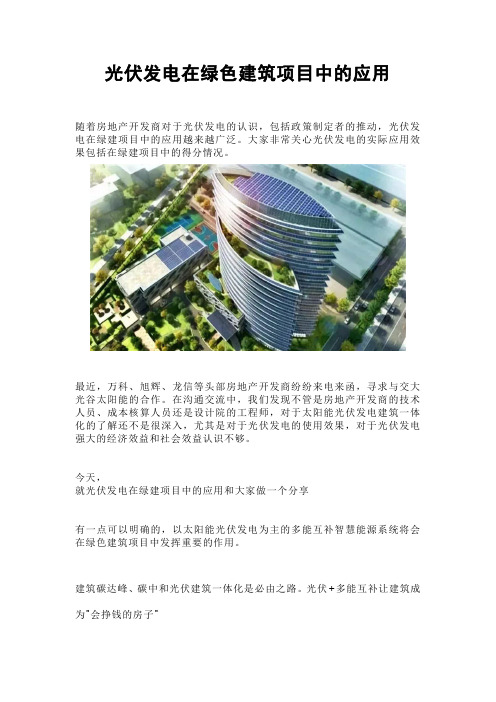 光伏发电在绿色建筑项目中的应用