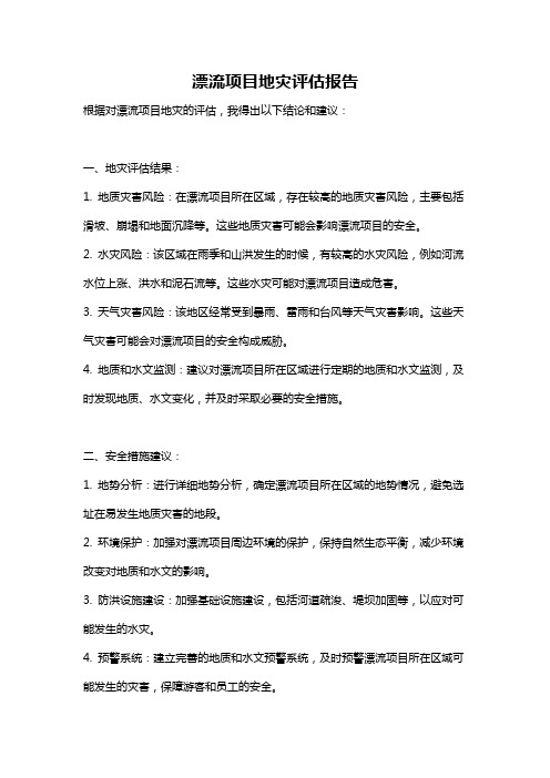 漂流项目地灾评估报告
