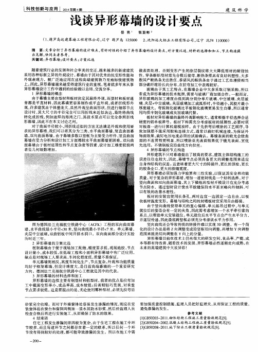 浅谈异形幕墙的设计要点