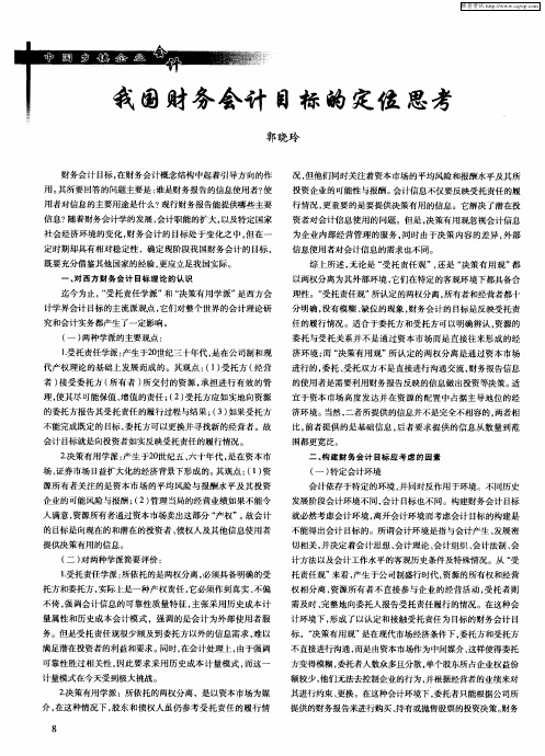 我国财务会计目标的定位思考