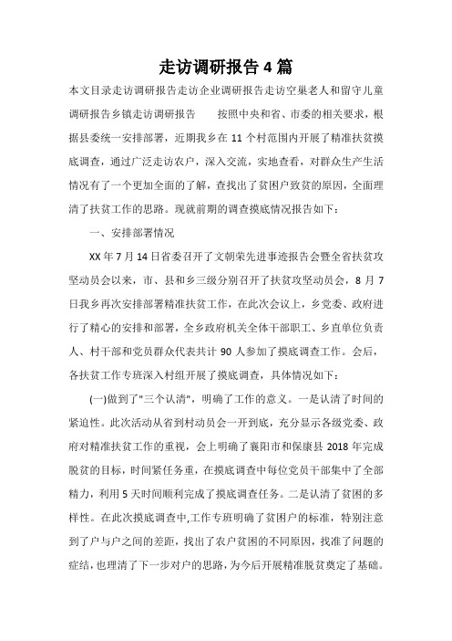 调研报告 走访调研报告4篇