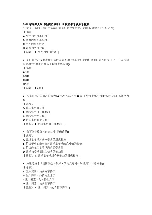 南开大学19秋期末考核《微观经济学》文档