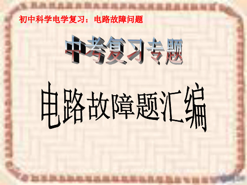 电路故障题精解