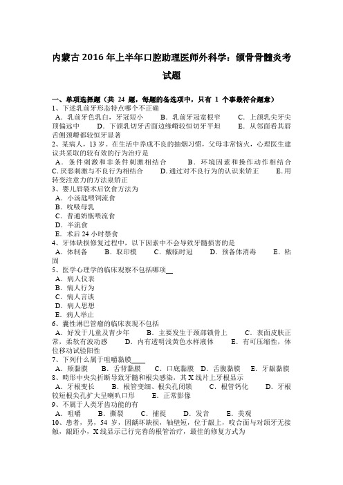 内蒙古2016年上半年口腔助理医师外科学：颌骨骨髓炎考试题
