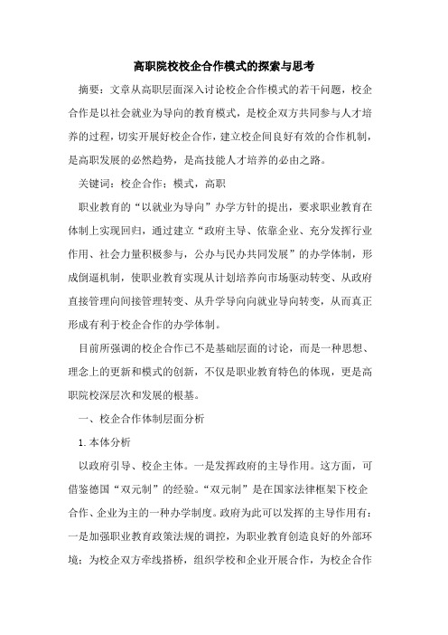 高职院校校企合作模式的探索与思考
