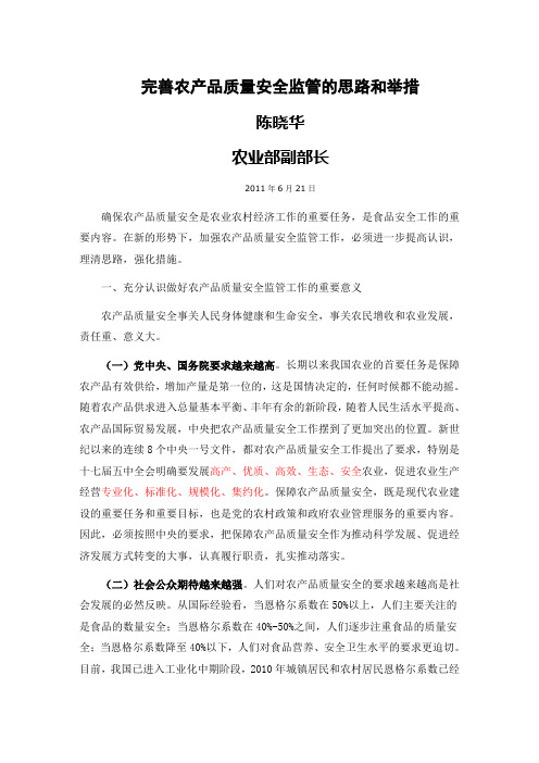 农业部副部长陈晓华谈完善农产品质量安全监管的思路和举措