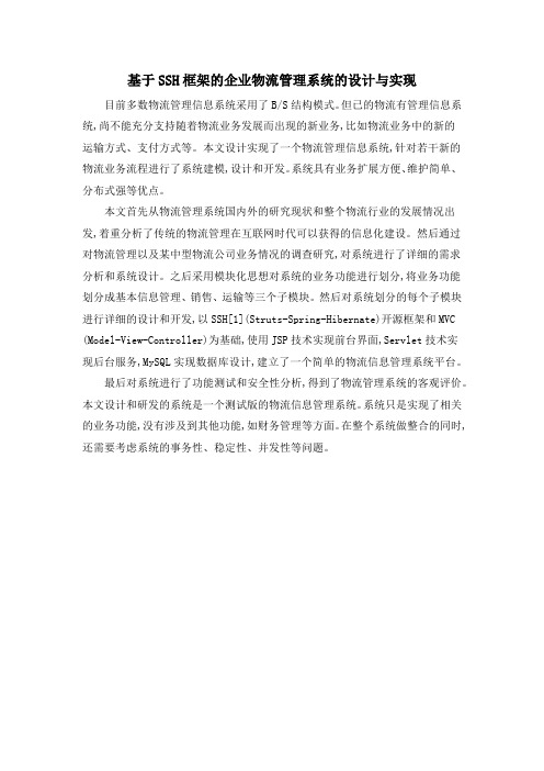 基于SSH框架的企业物流管理系统的设计与实现