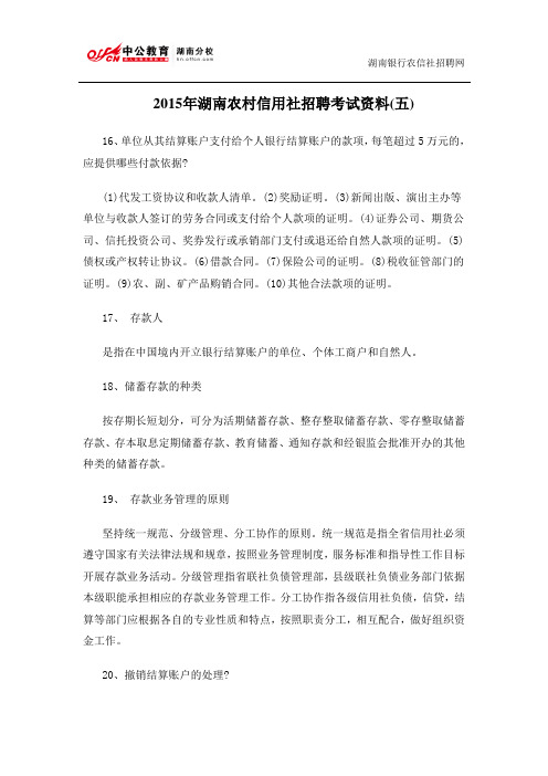 2015年湖南农村信用社招聘考试资料(五)