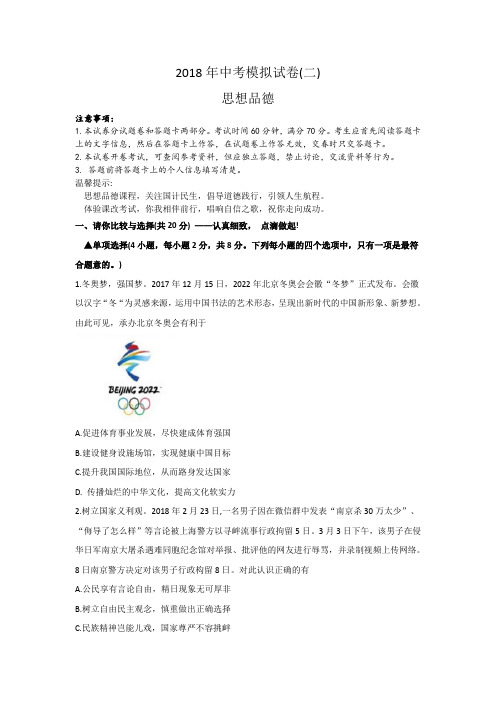 河南省南阳市邓州市2018届九年级中考模拟思想品德试题(二)