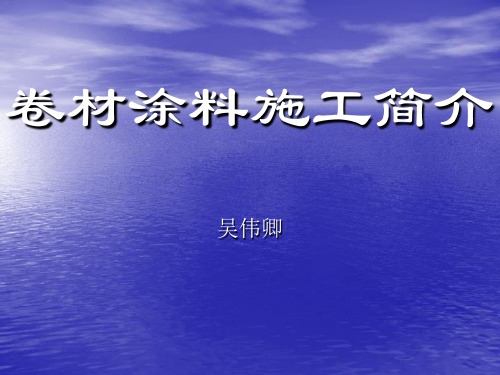 卷材涂料施工讲解