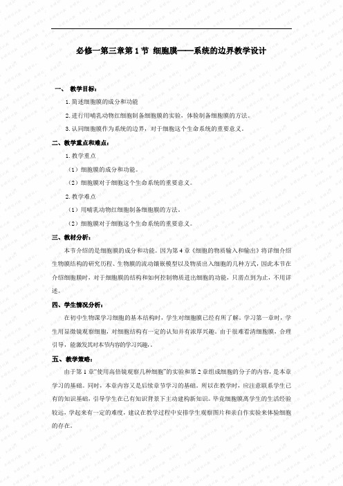 生物高中必修1第三章第一节教学设计4