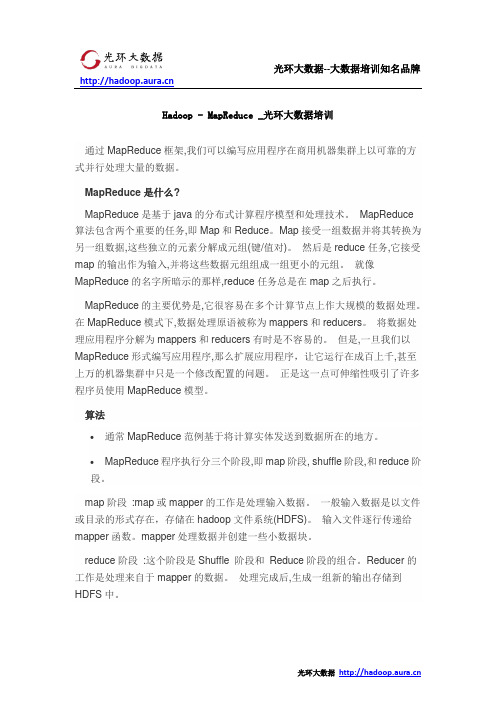 Hadoop - MapReduce _光环大数据培训