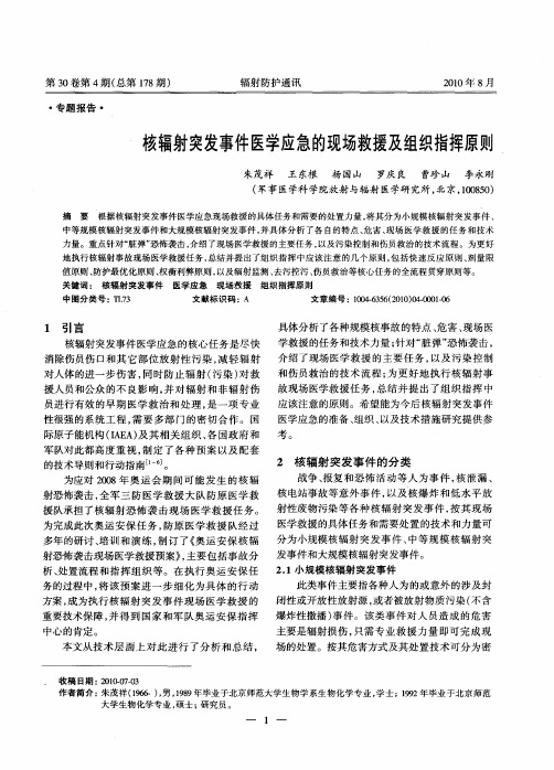 核辐射突发事件医学应急的现场救援及组织指挥原则