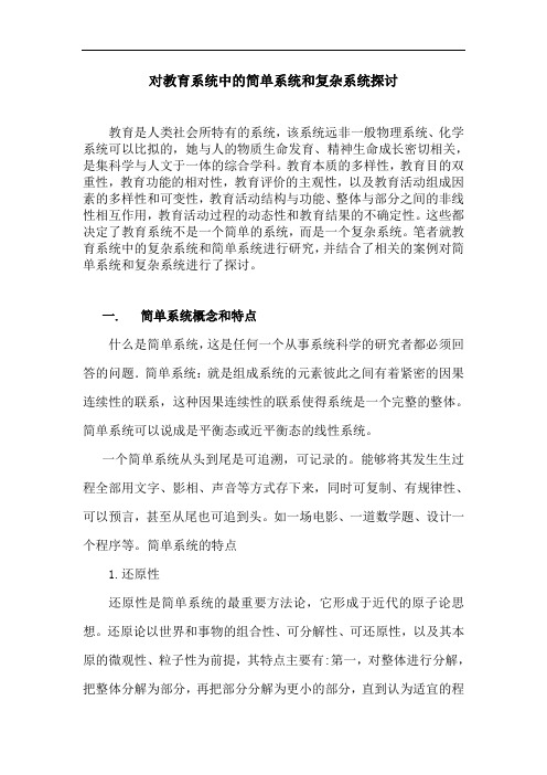 系统科学-教育中的复杂系统和简单系统