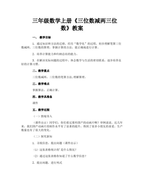 三年级数学上册《三位数减两三位数》教案