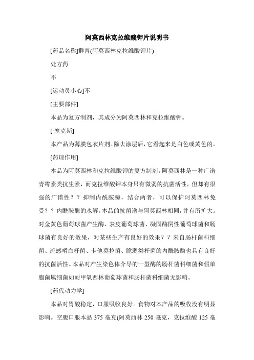 阿莫西林克拉维酸钾片说明书.doc