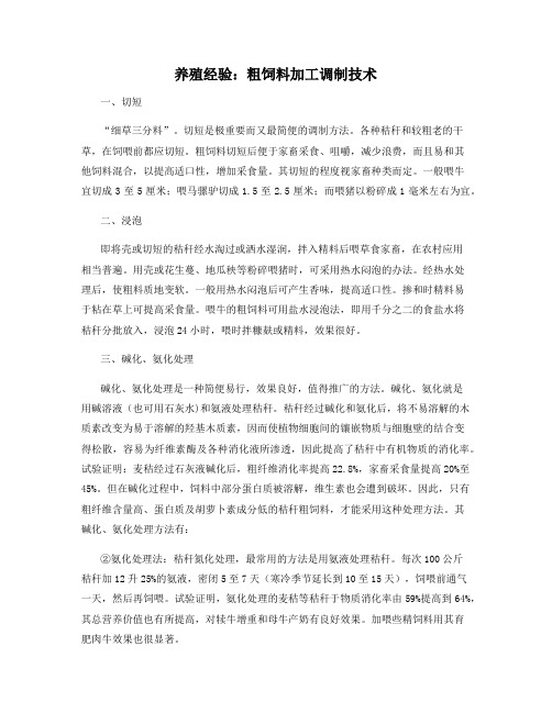 养殖经验：粗饲料加工调制技术