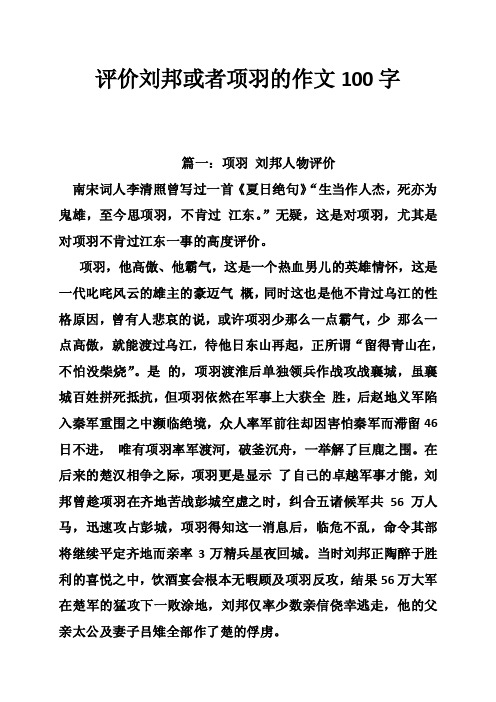 评价刘邦或者项羽的作文100字