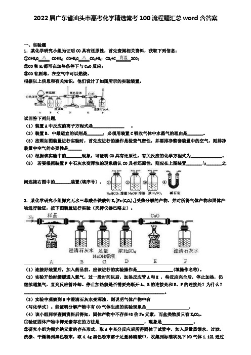 2022届广东省汕头市高考化学精选常考100流程题汇总word含答案
